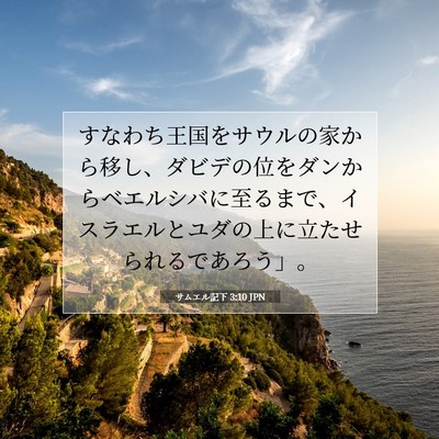 Picture 07 - サムエル記下 3:10 JPN - すなわち王国をサウルの家から移し - Bible Verse Picture