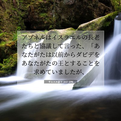 Picture 07 - サムエル記下 3:17 JPN - アブネルはイスラエルの長老たちと - Bible Verse Picture