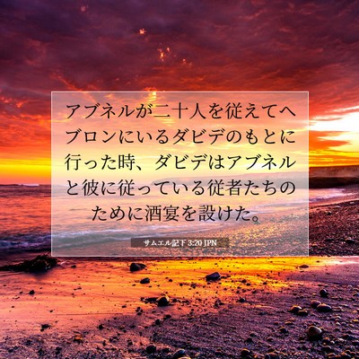 Picture 07 - サムエル記下 3:20 JPN - アブネルが二十人を従えてヘブロン - Bible Verse Picture
