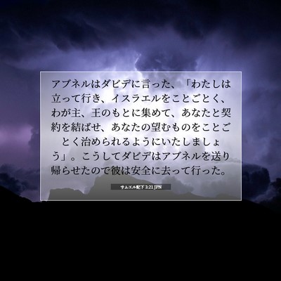 Picture 07 - サムエル記下 3:21 JPN - アブネルはダビデに言った、「わた - Bible Verse Picture