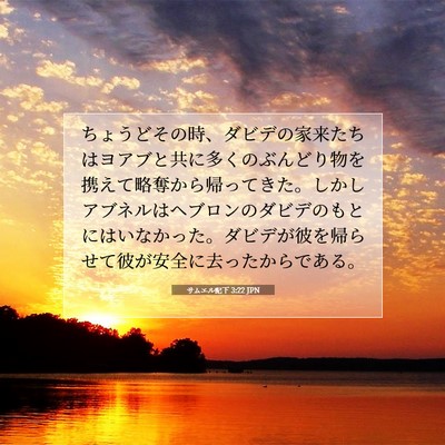Picture 07 - サムエル記下 3:22 JPN - ちょうどその時、ダビデの家来たち - Bible Verse Picture
