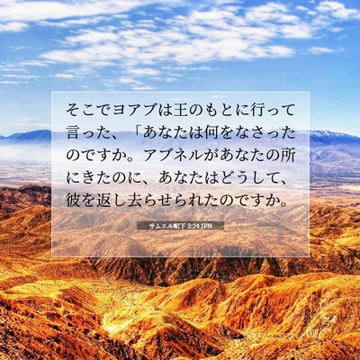 Picture 07 - サムエル記下 3:24 JPN - そこでヨアブは王のもとに行って言 - Bible Verse Picture