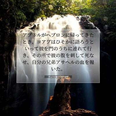 Picture 07 - サムエル記下 3:27 JPN - アブネルがヘブロンに帰ってきたと - Bible Verse Picture