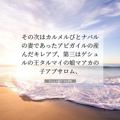 Picture 07 - サムエル記下 3:3 JPN - その次はカルメルびとナバルの妻で - Bible Verse Picture