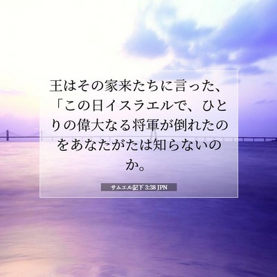 Picture 07 - サムエル記下 3:38 JPN - 王はその家来たちに言った、「この - Bible Verse Picture