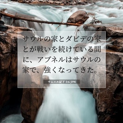 Picture 07 - サムエル記下 3:6 JPN - サウルの家とダビデの家とが戦いを - Bible Verse Picture