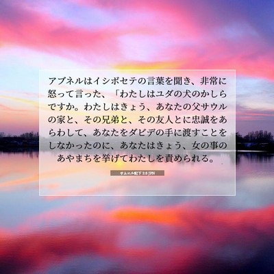 Picture 07 - サムエル記下 3:8 JPN - アブネルはイシボセテの言葉を聞き - Bible Verse Picture