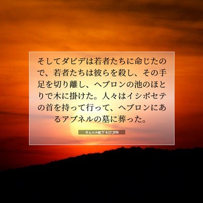 Picture 07 - サムエル記下 4:12 JPN - そしてダビデは若者たちに命じたの - Bible Verse Picture