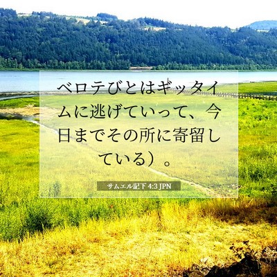 Picture 07 - サムエル記下 4:3 JPN - ベロテびとはギッタイムに逃げてい - Bible Verse Picture