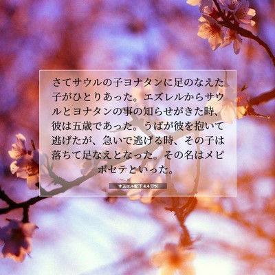 Picture 07 - サムエル記下 4:4 JPN - さてサウルの子ヨナタンに足のなえ - Bible Verse Picture