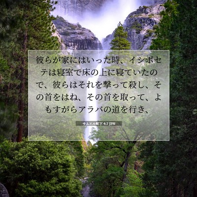 Picture 07 - サムエル記下 4:7 JPN - 彼らが家にはいった時、イシボセテ - Bible Verse Picture