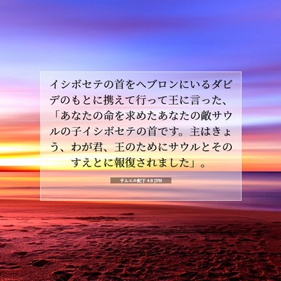 Picture 07 - サムエル記下 4:8 JPN - イシボセテの首をヘブロンにいるダ - Bible Verse Picture