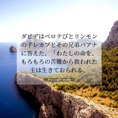 Picture 07 - サムエル記下 4:9 JPN - ダビデはベロテびとリンモンの子レ - Bible Verse Picture