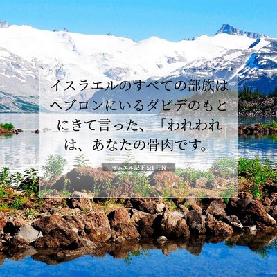 Picture 07 - サムエル記下 5:1 JPN - イスラエルのすべての部族はヘブロ - Bible Verse Picture