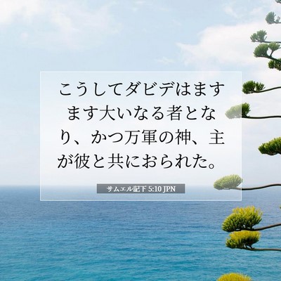 Picture 07 - サムエル記下 5:10 JPN - こうしてダビデはますます大いなる - Bible Verse Picture
