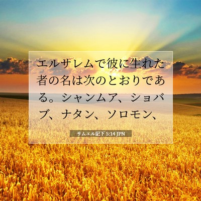 Picture 07 - サムエル記下 5:14 JPN - エルサレムで彼に生れた者の名は次 - Bible Verse Picture