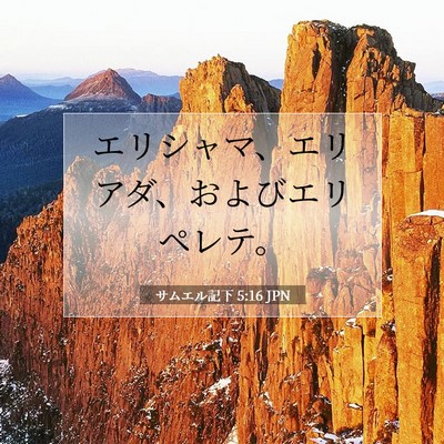 Picture 07 - サムエル記下 5:16 JPN - エリシャマ、エリアダ、およびエリ - Bible Verse Picture