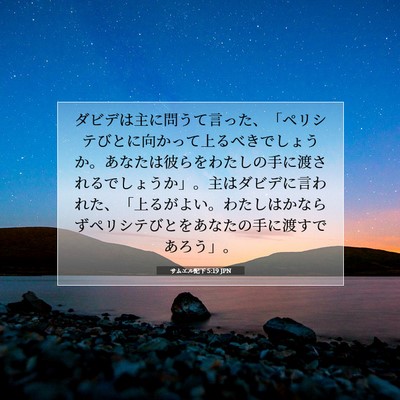 Picture 07 - サムエル記下 5:19 JPN - ダビデは主に問うて言った、「ペリ - Bible Verse Picture