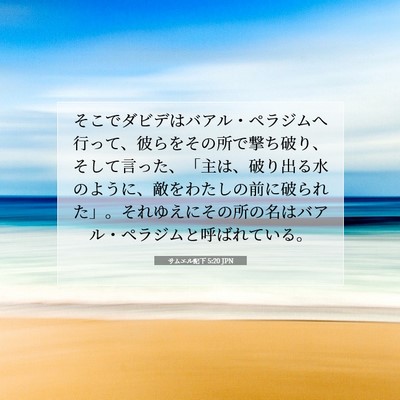Picture 07 - サムエル記下 5:20 JPN - そこでダビデはバアル・ペラジムへ - Bible Verse Picture