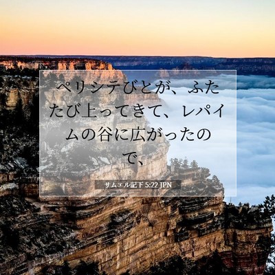 Picture 07 - サムエル記下 5:22 JPN - ペリシテびとが、ふたたび上ってき - Bible Verse Picture