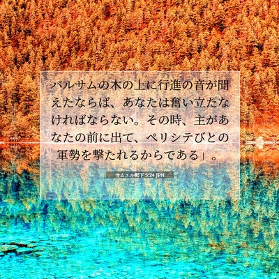 Picture 07 - サムエル記下 5:24 JPN - バルサムの木の上に行進の音が聞え - Bible Verse Picture
