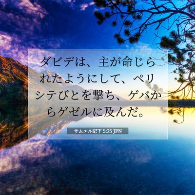 Picture 07 - サムエル記下 5:25 JPN - ダビデは、主が命じられたようにし - Bible Verse Picture