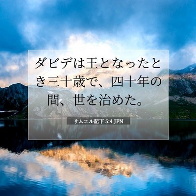 Picture 07 - サムエル記下 5:4 JPN - ダビデは王となったとき三十歳で、 - Bible Verse Picture