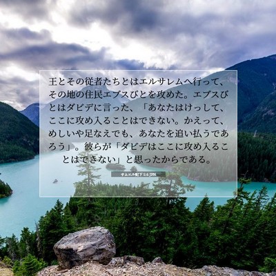 Picture 07 - サムエル記下 5:6 JPN - 王とその従者たちとはエルサレムへ - Bible Verse Picture