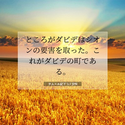 Picture 07 - サムエル記下 5:7 JPN - ところがダビデはシオンの要害を取 - Bible Verse Picture