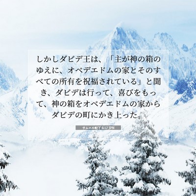 Picture 07 - サムエル記下 6:12 JPN - しかしダビデ王は、「主が神の箱の - Bible Verse Picture