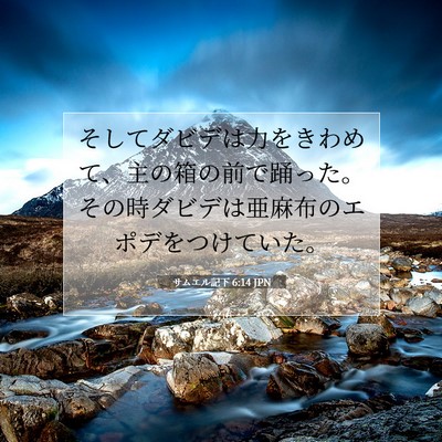 Picture 07 - サムエル記下 6:14 JPN - そしてダビデは力をきわめて、主の - Bible Verse Picture