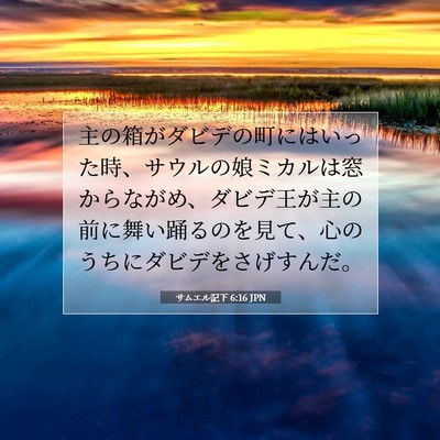 Picture 07 - サムエル記下 6:16 JPN - 主の箱がダビデの町にはいった時、 - Bible Verse Picture