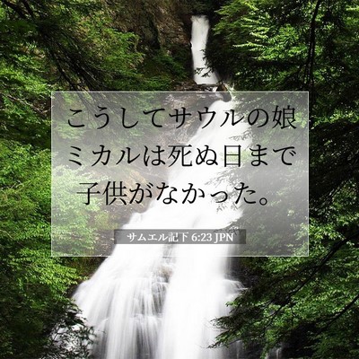Picture 07 - サムエル記下 6:23 JPN - こうしてサウルの娘ミカルは死ぬ日 - Bible Verse Picture