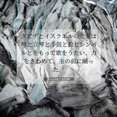Picture 07 - サムエル記下 6:5 JPN - ダビデとイスラエルの全家は琴と立 - Bible Verse Picture