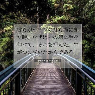 Picture 07 - サムエル記下 6:6 JPN - 彼らがナコンの打ち場にきた時、ウ - Bible Verse Picture