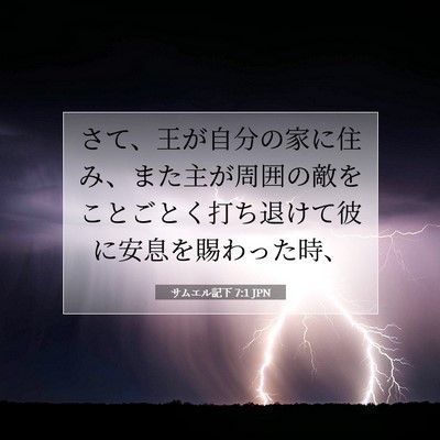 Picture 07 - サムエル記下 7:1 JPN - さて、王が自分の家に住み、また主 - Bible Verse Picture