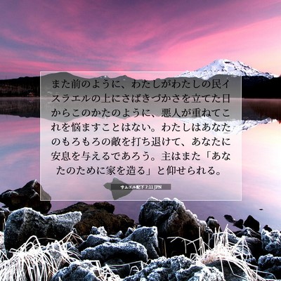 Picture 07 - サムエル記下 7:11 JPN - また前のように、わたしがわたしの - Bible Verse Picture