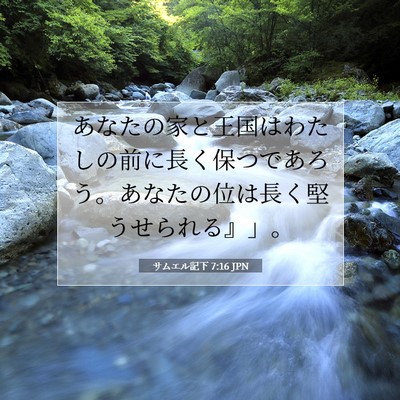 Picture 07 - サムエル記下 7:16 JPN - あなたの家と王国はわたしの前に長 - Bible Verse Picture