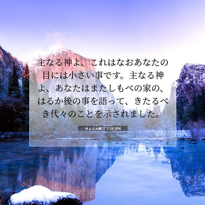 Picture 07 - サムエル記下 7:19 JPN - 主なる神よ、これはなおあなたの目 - Bible Verse Picture