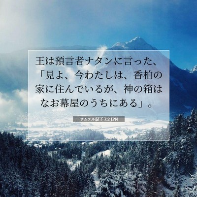 Picture 07 - サムエル記下 7:2 JPN - 王は預言者ナタンに言った、「見よ - Bible Verse Picture
