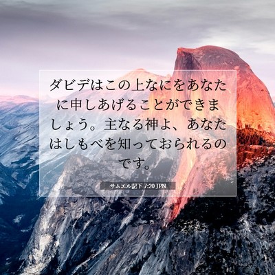Picture 07 - サムエル記下 7:20 JPN - ダビデはこの上なにをあなたに申し - Bible Verse Picture