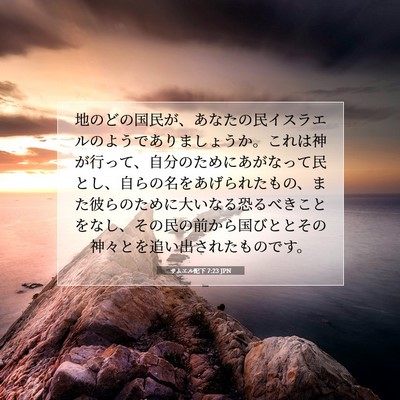 Picture 07 - サムエル記下 7:23 JPN - 地のどの国民が、あなたの民イスラ - Bible Verse Picture