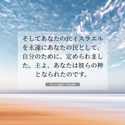 Picture 07 - サムエル記下 7:24 JPN - そしてあなたの民イスラエルを永遠 - Bible Verse Picture