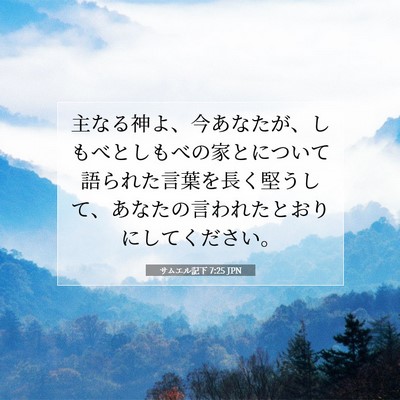 Picture 07 - サムエル記下 7:25 JPN - 主なる神よ、今あなたが、しもべと - Bible Verse Picture