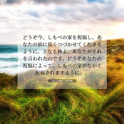 Picture 07 - サムエル記下 7:29 JPN - どうぞ今、しもべの家を祝福し、あ - Bible Verse Picture