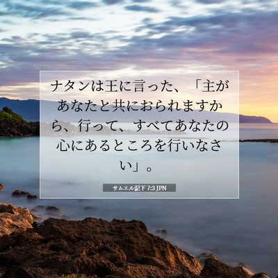 Picture 07 - サムエル記下 7:3 JPN - ナタンは王に言った、「主があなた - Bible Verse Picture