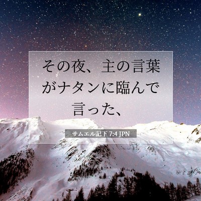 Picture 07 - サムエル記下 7:4 JPN - その夜、主の言葉がナタンに臨んで - Bible Verse Picture
