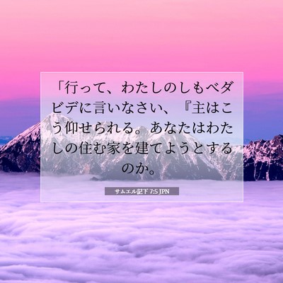 Picture 07 - サムエル記下 7:5 JPN - 「行って、わたしのしもべダビデに - Bible Verse Picture