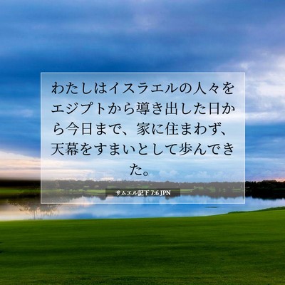 Picture 07 - サムエル記下 7:6 JPN - わたしはイスラエルの人々をエジプ - Bible Verse Picture