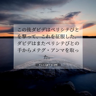 Picture 07 - サムエル記下 8:1 JPN - この後ダビデはペリシテびとを撃っ - Bible Verse Picture